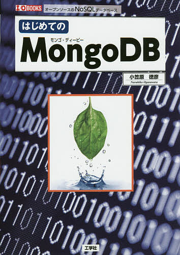 【送料無料】はじめてのMongoDB オープンソースのNoSQLデータベース／小笠原徳彦／IO編集部
