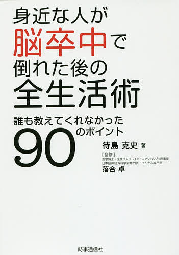 樂天商城 - 【送料無料】身近な人が脳卒中で倒れた後の全生活術 誰も教えてくれなかった90のポイント／待島克史／落合卓