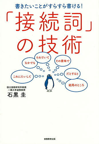著者石黒圭(著)出版社実務教育出版発売日2016年08月ISBN9784788911840ページ数206Pキーワードビジネス書 かきたいことがすらすらかけるせつぞくしの カキタイコトガスラスラカケルセツゾクシノ いしぐろ けい イシグロ ケイ9784788911840内容紹介ふだん目にしているものの自分で文章を書くときに必ずしもうまく使えていない接続詞について、第一人者が効果的な使い方を徹底伝授！※本データはこの商品が発売された時点の情報です。目次第1章 接続詞の基本—接続詞を使って文をつなぐ/第2章 論理の接続詞—読者に期待させる/第3章 整理の接続詞—複雑な内容を整理する/第4章 理解の接続詞—読者に歩み寄る/第5章 展開の接続詞—全体の流れを示す/第6章 接続詞と文脈—前後の文脈との調和を図る/第7章 接続詞の実践—接続詞を駆使する/第8章 接続詞の留意点—接続詞の使い方に注意する