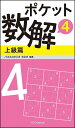 ポケット数解 4上級篇/パズルスタジオわさび【1000円以上送料無料】