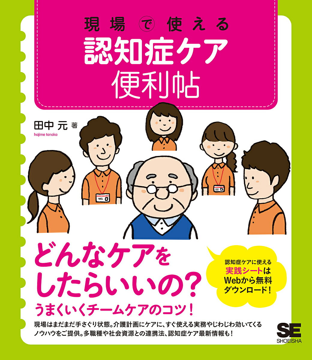 楽天bookfan 2号店 楽天市場店現場で使える認知症ケア便利帖／田中元【1000円以上送料無料】