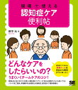 楽天bookfan 2号店 楽天市場店現場で使える認知症ケア便利帖／田中元【1000円以上送料無料】