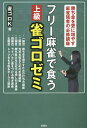 フリー麻雀で食う上級雀ゴロゼミ/雀ゴロK【1000円以上送料無料】