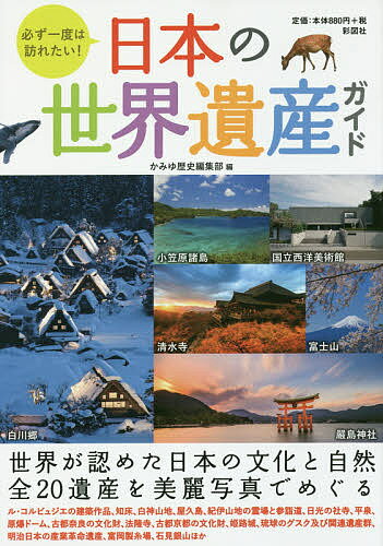 必ず一度は訪れたい!日本の世界遺産ガイド／かみゆ歴史編集部／旅行【1000円以上送料無料】