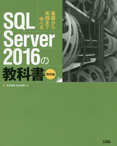 SQL　Server　2016の教科書　基礎から実践まで学べる　開発編／松本美穂／松本崇博【1000円以上送料無料】