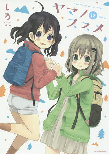【送料無料】ヤマノススメ 12／しろ