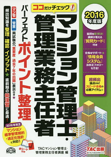 著者TAC株式会社（マンション管理士・管理業務主任者講座）(編)出版社TAC株式会社出版事業部発売日2016年07月ISBN9784813265122ページ数328Pキーワードビジネス書 資格 試験 まんしよんかんりしかんりぎようむしゆにんしやぱーふ マンシヨンカンリシカンリギヨウムシユニンシヤパーフ たつく／しゆつぱん タツク／シユツパン9784813265122内容紹介マン管、管業両試験の「重要度・過去7年の出題」表示付き。頻出知識を整理・確認・インプット。直前期の総復習に最適。2016年改正マンション標準管理規約・適正化指針に対応！！※本データはこの商品が発売された時点の情報です。目次第1章 民法/第2章 区分所有法・被災区分所有法・建替え等円滑化法/第3章 マンション管理に係る諸法令/第4章 管理組合の会計等/第5章 マンション標準管理規約/第6章 標準管理委託契約書/第7章 建築関連法令/第8章 設備・構造/第9章 維持・保全/第10章 マンション管理適正化法等（5問免除科目）