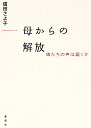 著者信田さよ子(著)出版社ホーム社発売日2016年07月ISBN9784834253122ページ数205Pキーワードははからのかいほうむすめたちのこえ ハハカラノカイホウムスメタチノコエ のぶた さよこ ノブタ サヨコ9784834253122内容紹介「墓守娘」という言葉とともに、母娘問題を提起し話題となったカウンセラー信田さよ子が、いまだ生きづらさを抱えるすべての女性におくる一冊。自分の人生をとり戻すための「最後の手段」とは?※本データはこの商品が発売された時点の情報です。目次第1章 私はあなたの犠牲になりたくない（母親の存在がなぜ子どもを苦しめるのか/愛情が「毒」になるとき ほか）/第2章 娘の苦しみを理解できますか（娘のことは私がいちばんわかっているという自信/ある日突然気づく母親との関係 ほか）/第3章 基準はいま自分が幸せかどうか（世界の中心に「私」がいる/母親は憎む私はヘンですか ほか）/第4章 母の呪縛からどう逃げ出すか（自分を責める母親、無関心の母親/母親は変わるのか ほか）/第5章 自分の人生を生きるために（母親との距離感/期待を捨てれば距離がとれる ほか）