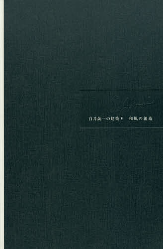 白井晟一の建築 5／白井晟一／白井晟一研究所【1000円以上送料無料】