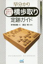 早分かり先手でも後手でも使える横歩取り定跡ガイド/所司和晴【1000円以上送料無料】