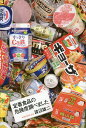 定番食品の危険度調べました/渡辺...