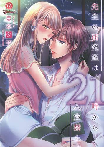 【送料無料】先生の研究室は、21時から入室禁止。／夏本夕子