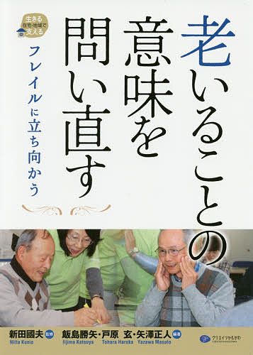 【送料無料】老いることの意味を問い直す フレイルに立ち向かう／新田國夫／飯島勝矢／戸原玄
