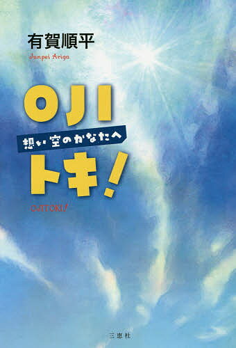 【送料無料】OJIトキ! 想い空のかなたへ／有賀順平