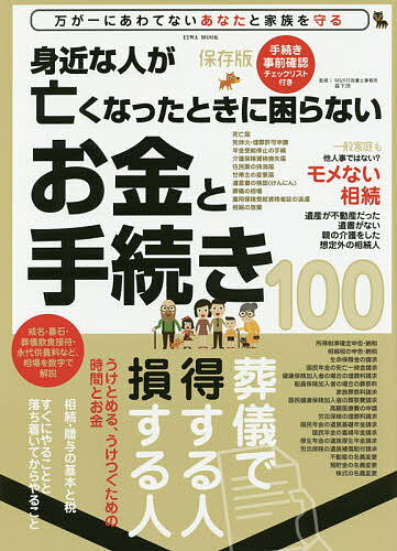 【送料無料】身近な人が亡くなったときに困らないお金と手続き100 保存版 葬儀で得する人損する人／森..