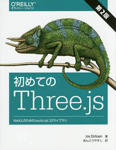 初めてのThree．js　WebGLのためのJavaScript　3Dライブラリ／JosDirksen／あんどうやすし【1000円以上送料無料】