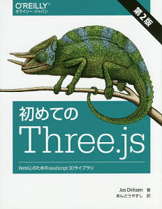 初めてのThree.js WebGLのためのJavaScript 3Dライブラリ／JosDirksen／あんどうやすし【1000円以上送料無料】