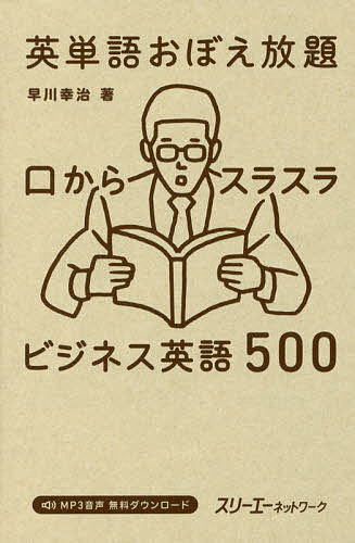 ※商品画像はイメージや仮デザインが含まれている場合があります。帯の有無など実際と異なる場合があります。著者早川幸治(著)出版社スリーエーネットワーク発売日2016年07月ISBN9784883197361ページ数247Pキーワードえいたんごおぼえほうだいくちからすらすらびじねすえ エイタンゴオボエホウダイクチカラスラスラビジネスエ はやかわ こうじ ハヤカワ コウジ9784883197361内容紹介英検4級不合格で単語学習が何より苦手だったTOEIC満点講師による、ちょっと変わったeffective（効果的）な新しい英単語・フレーズ学習書！記憶力に頼らずに、Chapter毎に5つの英単語・フレーズが覚えられる！※本データはこの商品が発売された時点の情報です。目次顧客にメールする/予約をキャンセルする/会社を辞めようかな/講座を申し込む/資料を見直す/機器の故障/予定が重なる/休暇を取って旅行する/オススメのホテル/観光案内所にて〔ほか〕