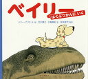ベイリーはくぶつかんにいく/ハリー・ブリス/絵北川静江/小峯真紀【1000円以上送料無料】