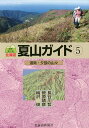 北海道夏山ガイド 5/長谷川哲/菅原靖彦/梅沢俊【1000円以上送料無料】