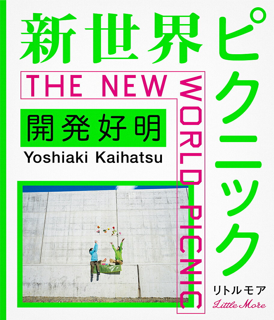 新世界ピクニック／開発好明【1000円以上送料無料】