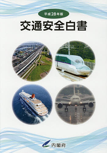 交通安全白書 平成28年版／内閣府【1000円以上送料無料】