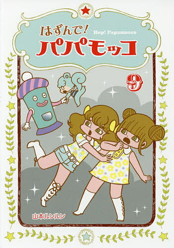 【送料無料】はずんで!パパモッコ 9／山本ルンルン