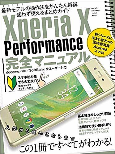 Xperia X Performance完全マニュアル 最新人気スマホの操作法をかんたん解説【1000円以上送料無料】