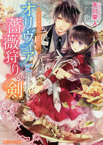 【送料無料】オリヴィアと薔薇狩りの剣 〔2〕／天川栄人