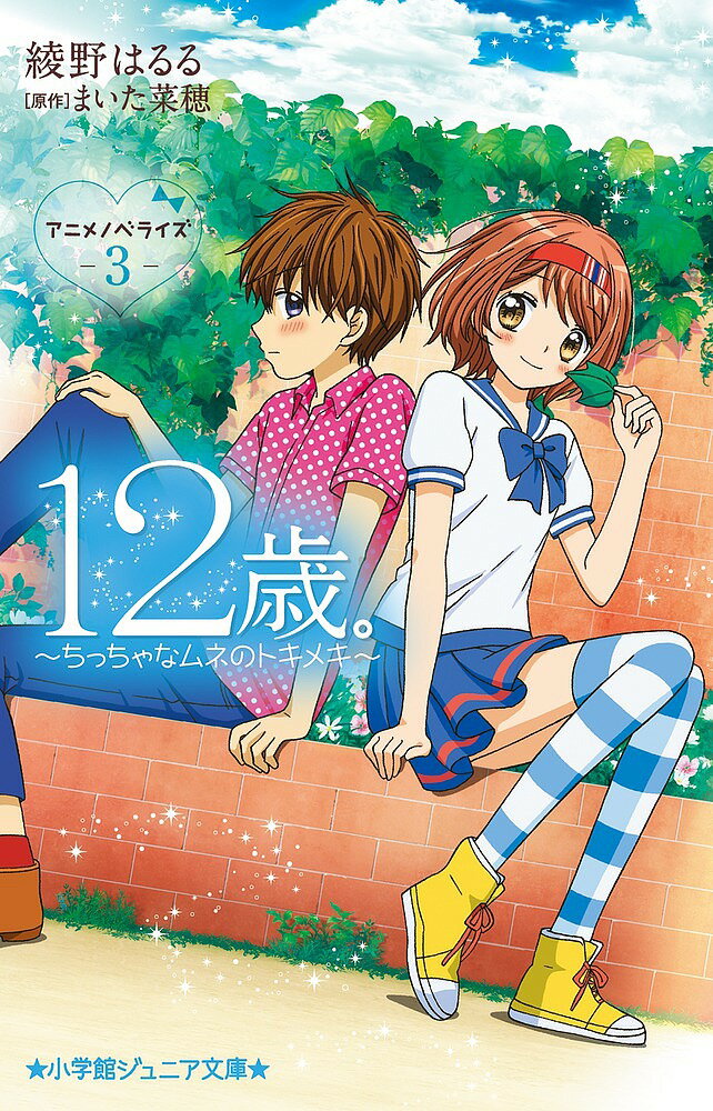 図鑑（2歳向き） 12歳。アニメノベライズ～ちっちゃなムネのトキメキ～ 3／まいた菜穂／綾野はるる【1000円以上送料無料】