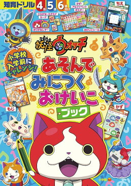 【送料無料】妖怪ウォッチあそんでみにつくおけいこブック 知育ドリル 4〜6歳