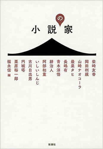 小説の家／柴崎友香／岡田利規／山