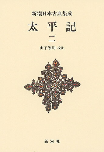 Classical Literature - 【送料無料】太平記 2 新装版／山下宏明