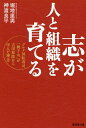 志が人と組織を育てる グルメ回転寿司「銚子丸」が吉田松陰から学んだ理念／堀地速男／神渡良平【1000円以上送料無料】