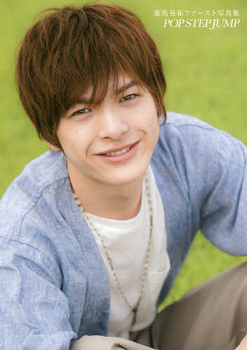 【送料無料】POP STEP JUMP 遊馬晃祐ファースト写真集／アライテツヤ