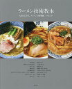 ラーメン技術教本 人気店に学ぶ、スープ、自家製麺、トッピング／柴田書店／レシピ【1000円以上送料無料】