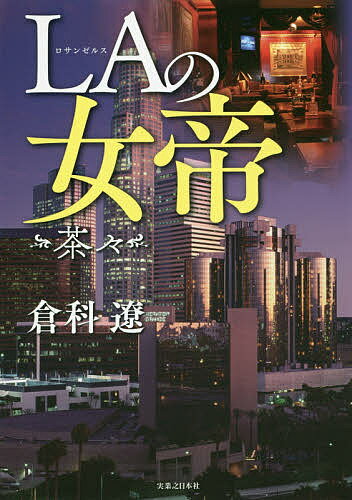 【送料無料】LAの女帝 茶々／倉科遼