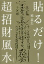 貼るだけ!超招財風水/鮑義忠【1000円以上送料無料】