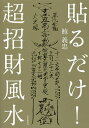 貼るだけ!超招財風水／鮑義忠【1000円以上送料無料】