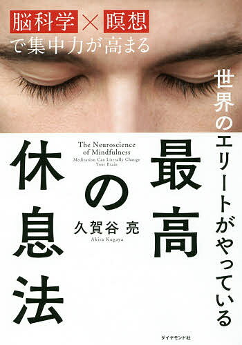 世界のエリートがやっている最高の休息法　脳科学×瞑想で集中力が高まる／久賀谷亮【1000円以上送料無料】