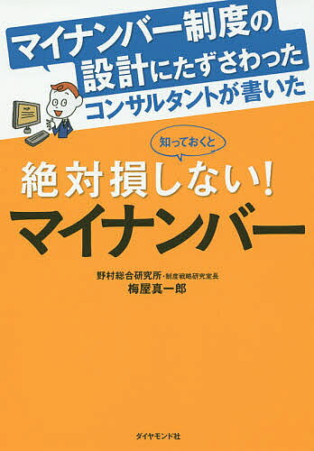 マイナンバー制度の設計にたずさわったコンサルタントが書いた知っておくと絶対損しない!マイナンバー／梅屋真一郎【1000円以上送料無料】