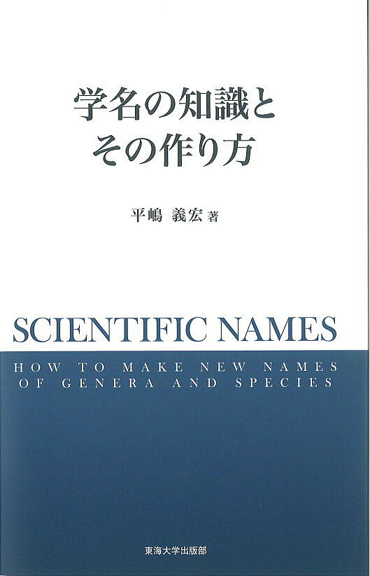 【送料無料】学名の知識とその作り方／平嶋義宏