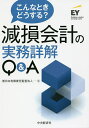 こんなときどうする?減損会計の実務詳解Q&A／新日本有限責任監査法人【1000円以上送料無料】