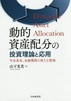 動的資産配分の投資理論と応用 年金基金、金融機関の新たな挑戦／山下実若【1000円以上送料無料】