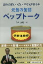 元気の缶詰ペップトーク　読めば勇気・元気・やる気が出る本　感動体験編／岩崎由純【1000円以上送料無料】