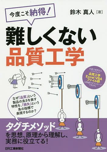 Engineering - 【送料無料】今度こそ納得!難しくない品質工学／鈴木真人