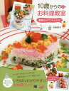 10歳からのお料理教室季節のイベントレシピ／大瀬由生子／レシピ【1000円以上送料無料】