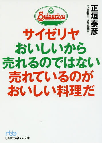 サイゼリヤおいしいから売れるのではない売れているの