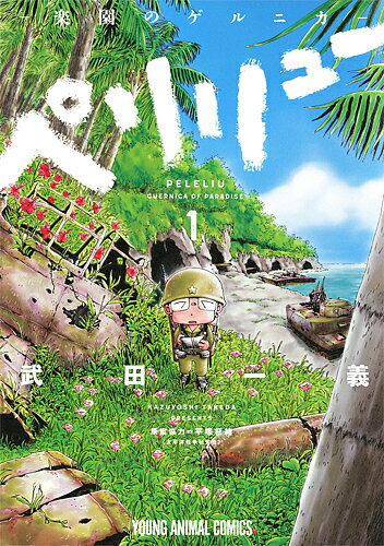 ペリリュー-楽園のゲルニカ- 1／武田一義／平塚柾緒【1000円以上送料無料】のサムネイル