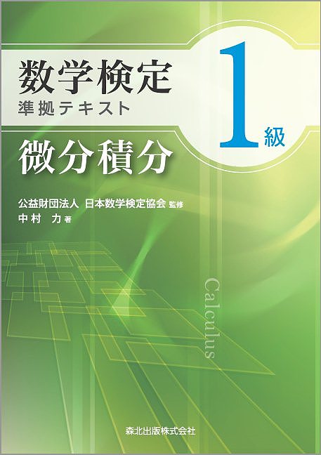 【送料無料】数学検定1級準拠テキスト微分積分/中村力/日本数学検定協会